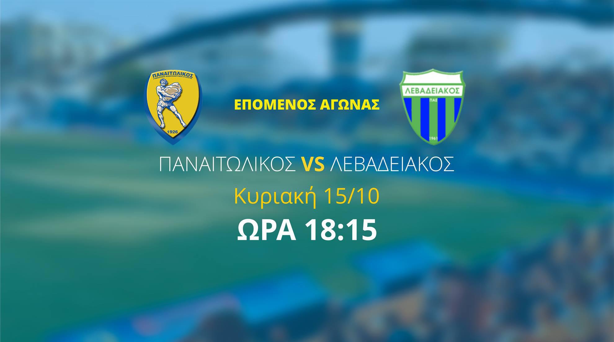 ΠΑΕ Παναιτωλικός vs ΠΑΕ Λεβαδειακός