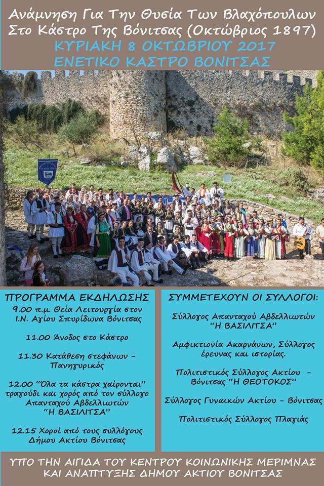 Την Κυριακή η δεύτερη συνάντηση για την ανάμνηση της θυσία των Βλαχόπουλων στο Κάστρο της Βόνιτσας