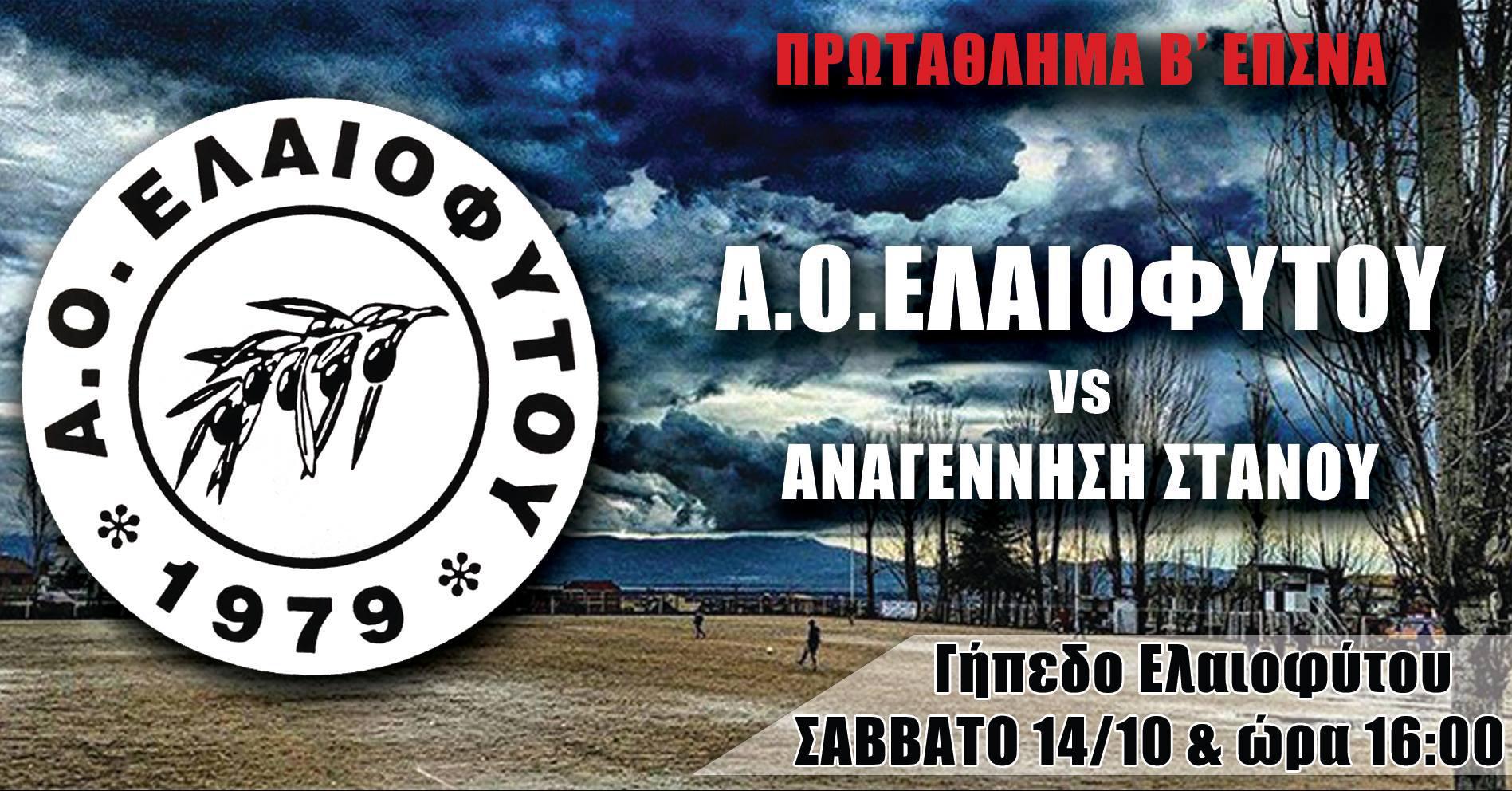 Α.Ο.ΕΛΑΙΟΦΥΤΟΥ – Αναγέννηση Στάνου το Σάββατο