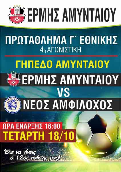 Ερμής Αμυνταίου – Αμφίλοχος στις 18/10