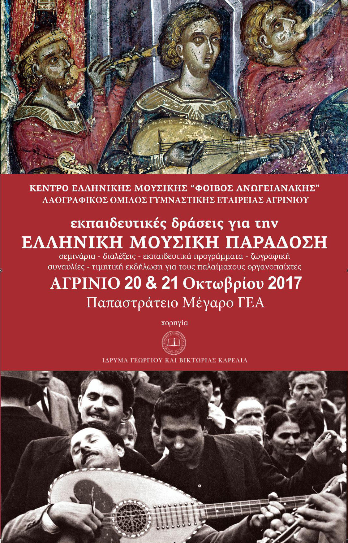 Εκπαιδευτικές δράσεις από τον Λαογραφικό Όμιλο της ΓΕΑ και το Κέντρο Ελληνικής Μουσικής «Φοίβος Ανωγειανάκης»
