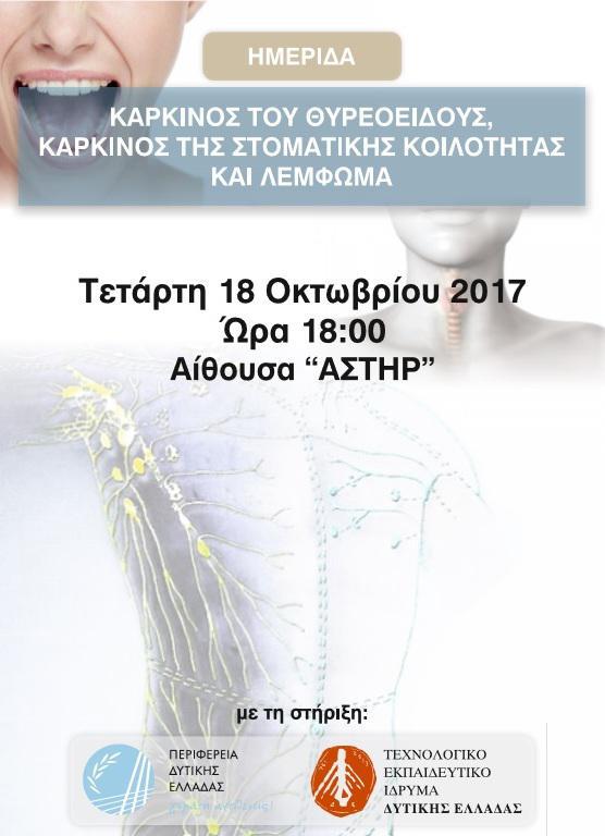 Ημερίδα από την ΠΔΕ και Όμιλο ΑγκαλιάΖΩ-«Καρκίνος του Θυρεοειδούς, Καρκίνος της Στοματικής Κοιλότητας & Λέμφωμα».