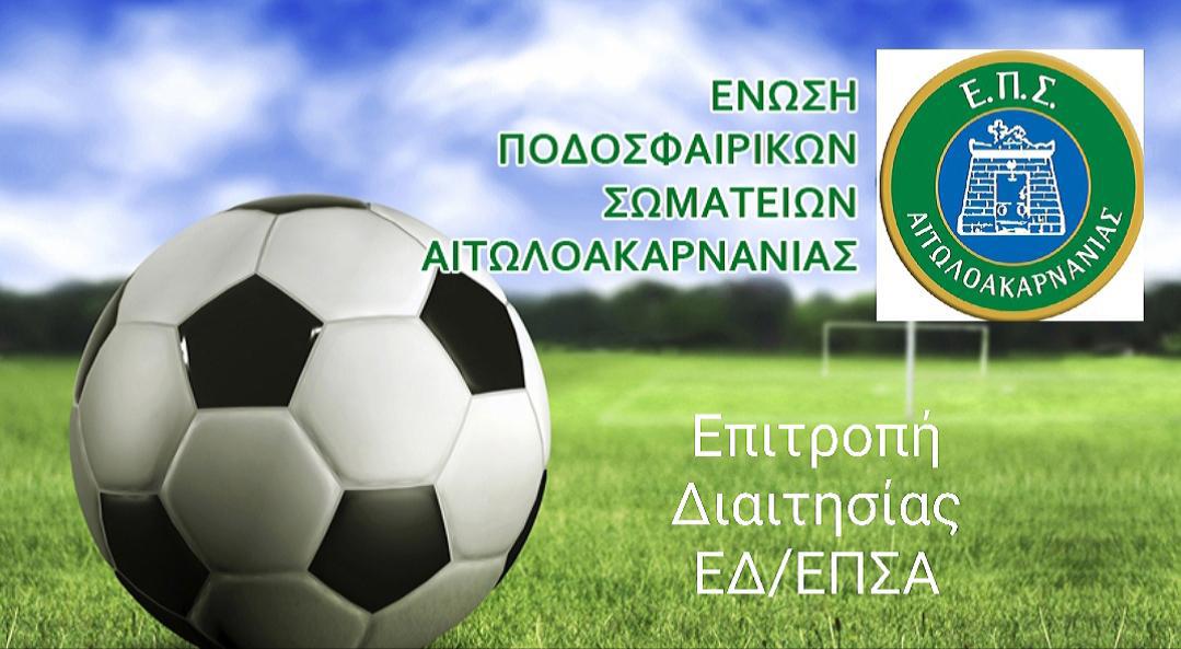 Ορισμός Διαιτητών – Παρατηρητών – Ιατρών 14-15 Οκτωβρίου 2017 (ΕΠΣ ΑΙΤΩΛΟΑΚΑΡΝΑΝΙΑΣ)