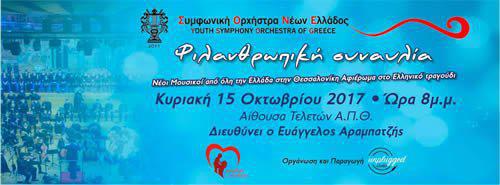 Νέοι Μουσικοί από όλη την Ελλάδα στην Θεσσαλονίκη – ΣΟΝΕ