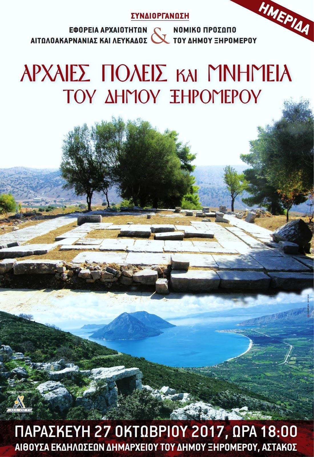 Ημερίδα με θέμα: Αρχαίες πόλεις και μνημεία του Δήμου Ξηρομέρου.