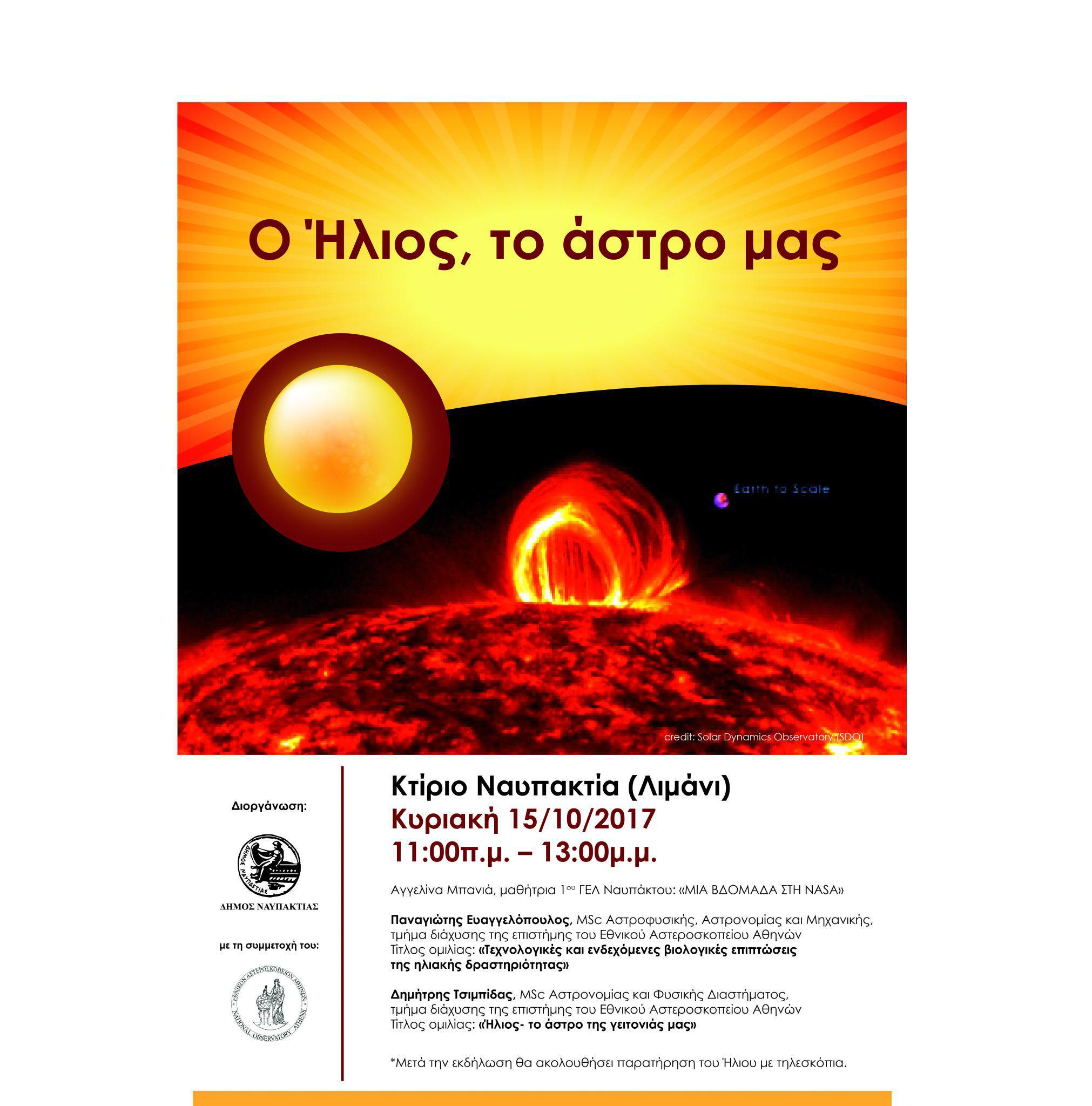 Εκδήλωση -«Ο Ήλιος, το άστρο μας» 15 Οκτωβρίου στη Ναύπακτο