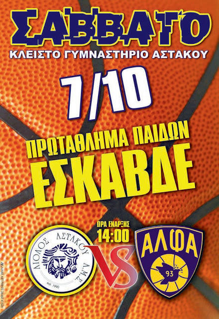 Πρωτάθλημα παίδων-Αίολος- Άλφα 93 το Σάββατο