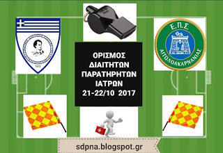 Ορισμός Διαιτητών – Παρατηρητών – Ιατρών 21-22 Οκτωβρίου 2017 (ΕΠΣ ΑΙΤ/ΝΙΑΣ)