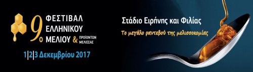 Τιμώμενη η Περιφέρεια στο 9ο Φεστιβάλ Ελληνικού Μελιού και Προϊόντων Μέλισσας