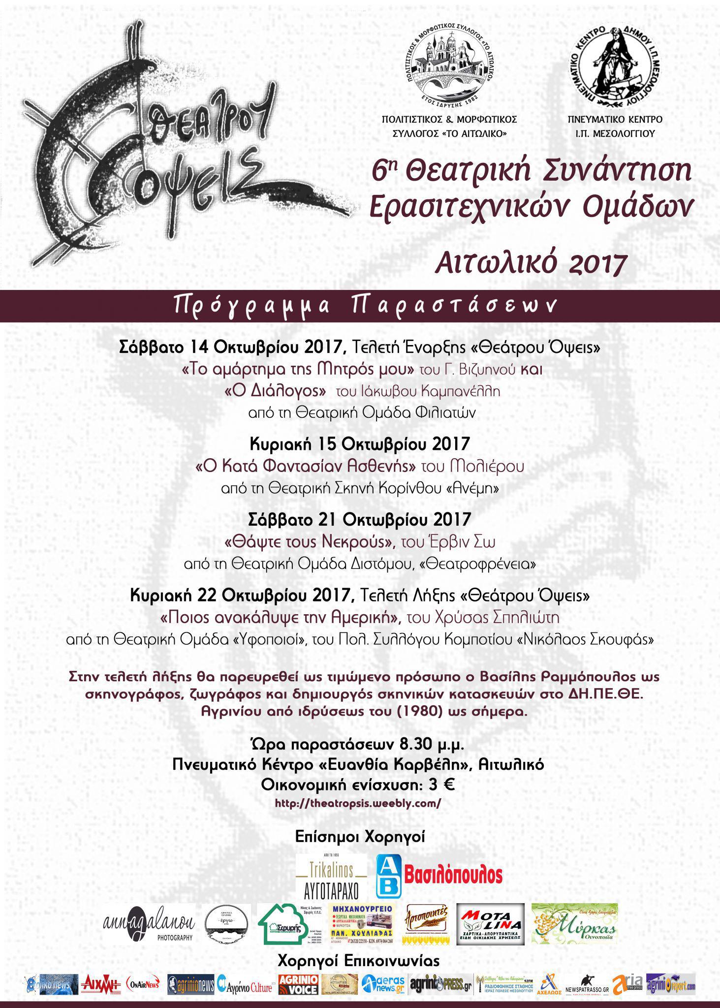 6η θεατρική συνάντηση Ερασιτεχνικών Ομάδων “Θεάτρου Όψεις”- Αιτωλικό 2017