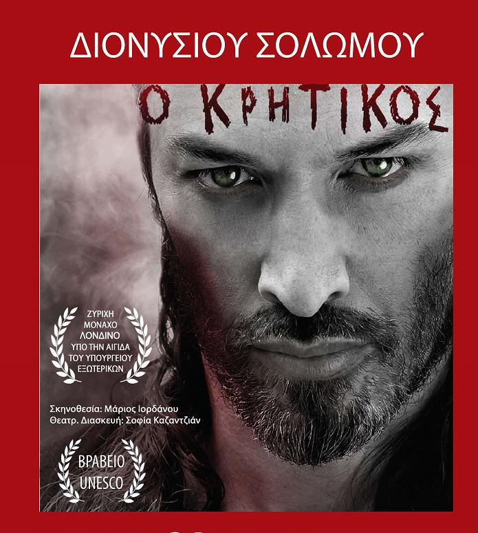 “Ο Κρητικός” σε σκηνοθεσία Μάριου Ιορδάνου στο Αγρίνιο στις 23 Οκτωβρίου