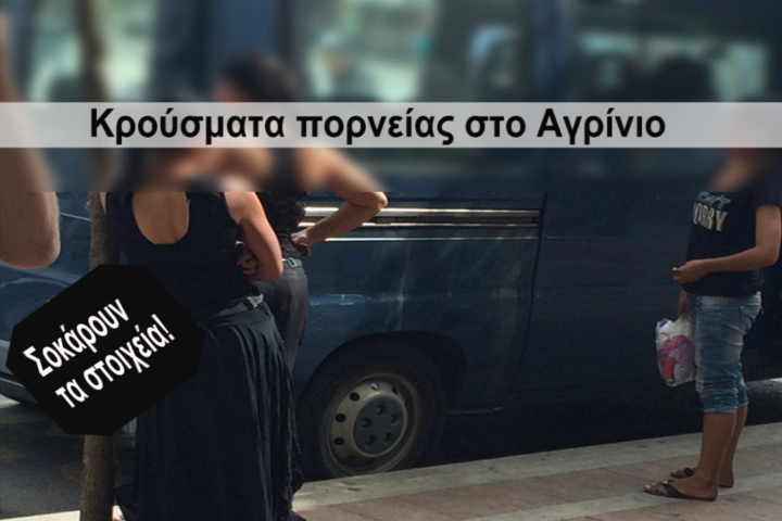 Σοκ-Πορνεία στο κέντρο του Αγρινίου