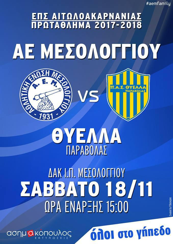 Το Σάββατο η ΑΕ Μεσολογγίου θα υποδεχτεί την Θύελλα Παραβόλας στα πλαίσια της 11ης αγωνιστικής.