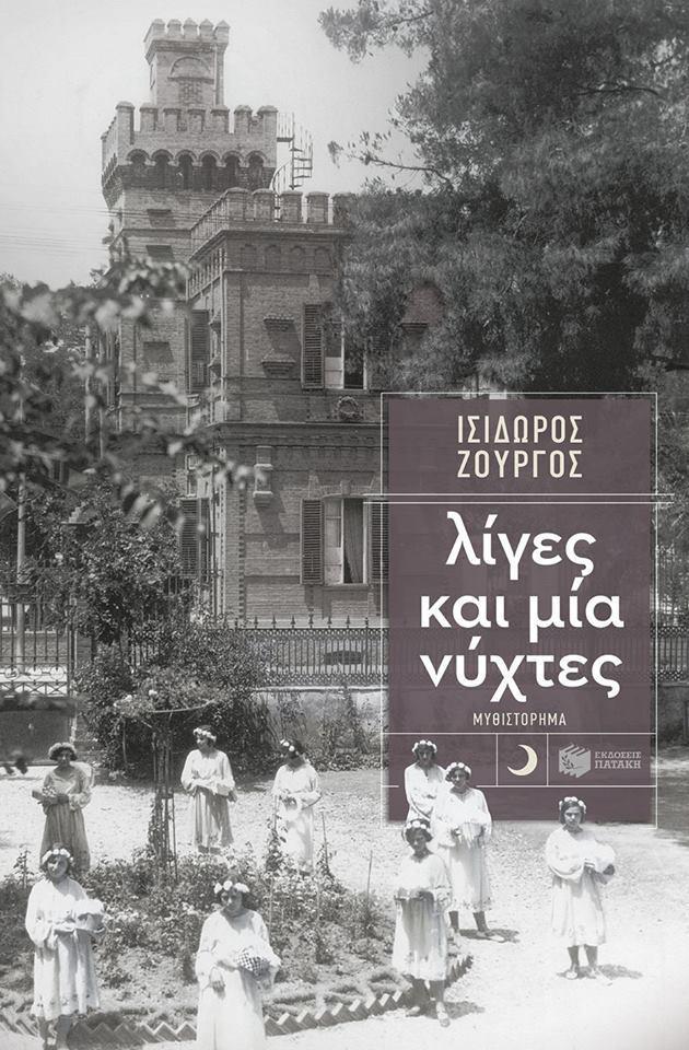 Ο Ισίδωρος Ζουργός στο Μεσολόγγι