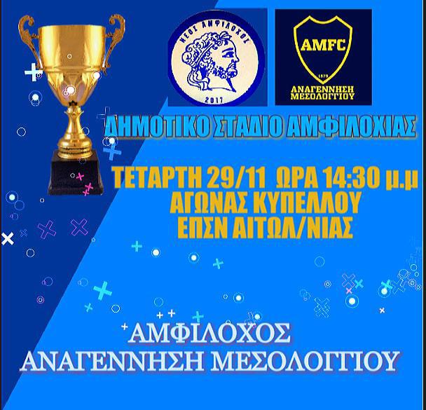 ΑΜΦΙΛΟΧΟΣ – ΑΝΑΓΕΝΝΗΣΗ ΜΕΣΟΛΟΓΓΙΟΥ