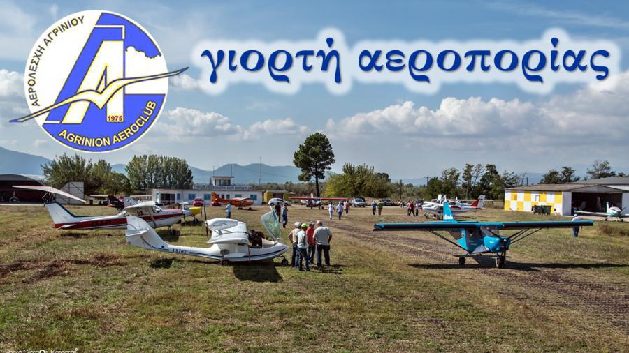 Η Αερολέσχη Αγρινίου προσκαλεί τους φίλους της πτήσης στην έδρα της, στο παλαιό πολιτικό Αεροδρόμιο Αγρινίου για την γιορτή της Αεροπορίας