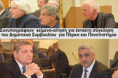 Σε 6 ημέρες στο Δημοτικό Συμβούλιο Πάρκο και Πανεπιστήμιο- Αίτημα 17 συμβούλων-Τι θα πράξει ο Πρόεδρος;