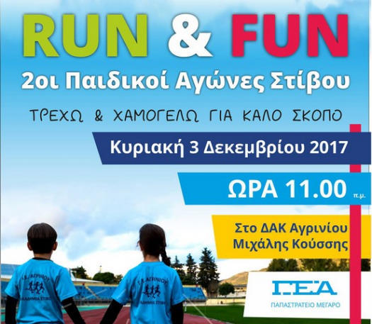 Παιδικοί αγώνες στίβου “Run & Fun” στο ΔΑΚ Αγρινίου