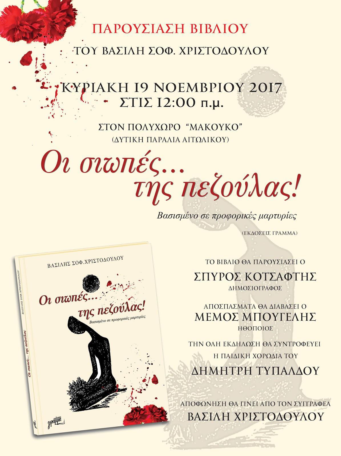 Το βιβλίο «Οι σιωπές… της πεζούλας!» του Β. Χριστοδούλου παρουσιάζεται στο Αιτωλικό