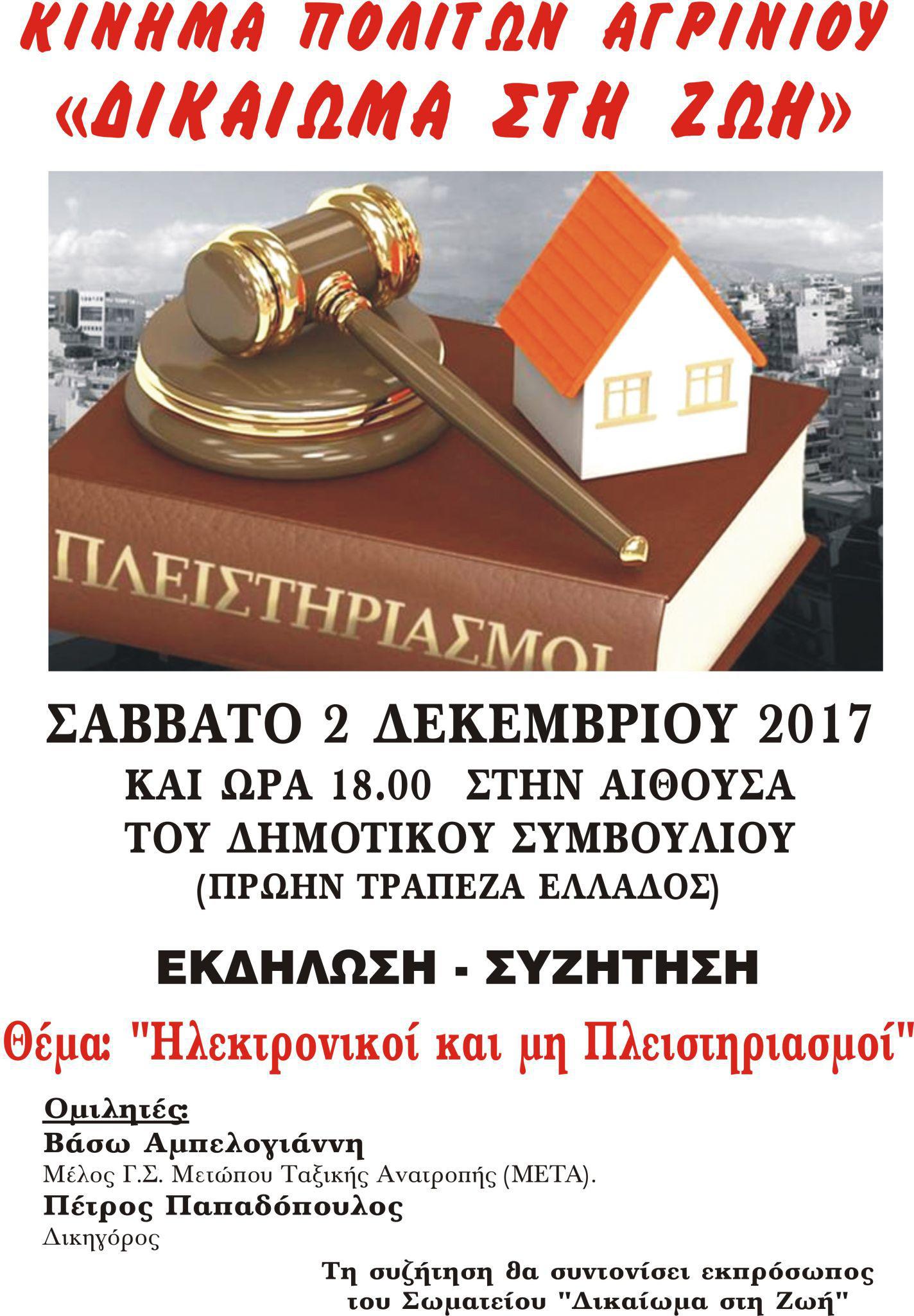 Αγρίνιο-Εκδήλωση κατά των πλειστηριασμών το Σάββατο