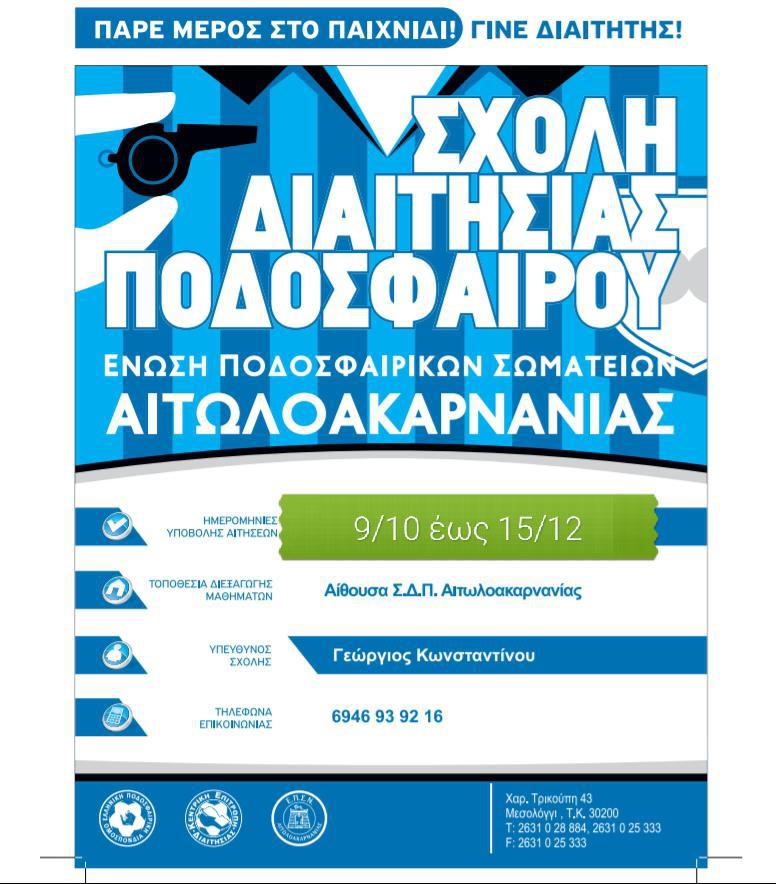 Σχολή διαιτησίας ανακοίνωσε η ΕΠΣ Αιτ/νίας