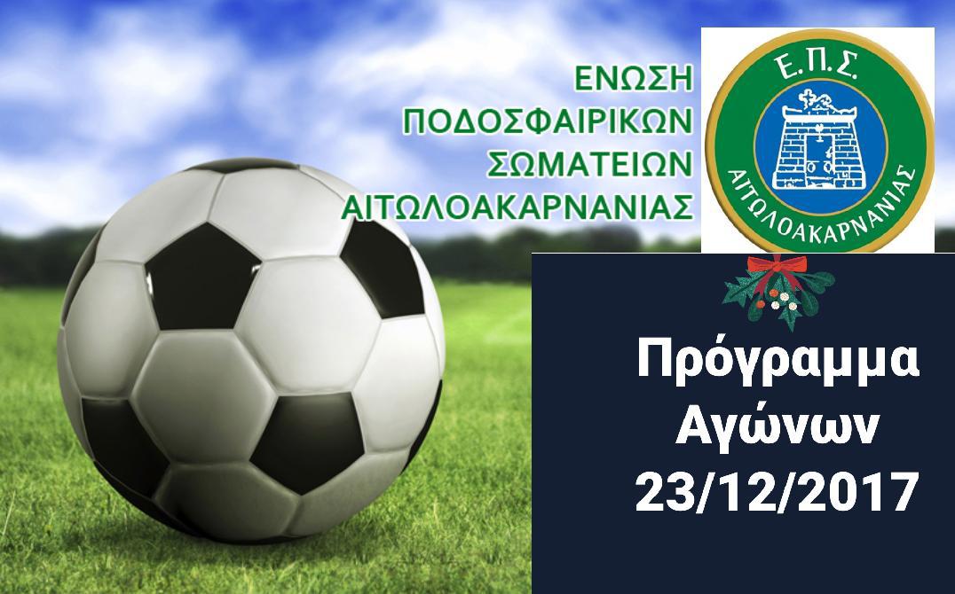 Το πρόγραμμα των αγώνων του Σαββάτου 23 Δεκεμβρίου 2017 ανακοίνωσε η ΕΠΣ Αιτ/νίας