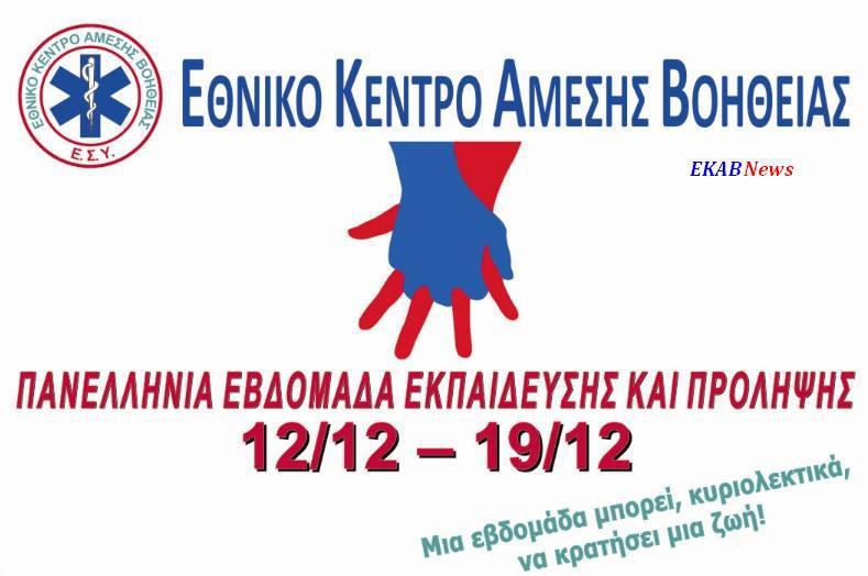 Ε.Κ.Α.Β.-Το Αγρίνιο συμμετέχει στην Πανελλήνια Εβδομάδα Εκπαίδευσης και Πρόληψης.