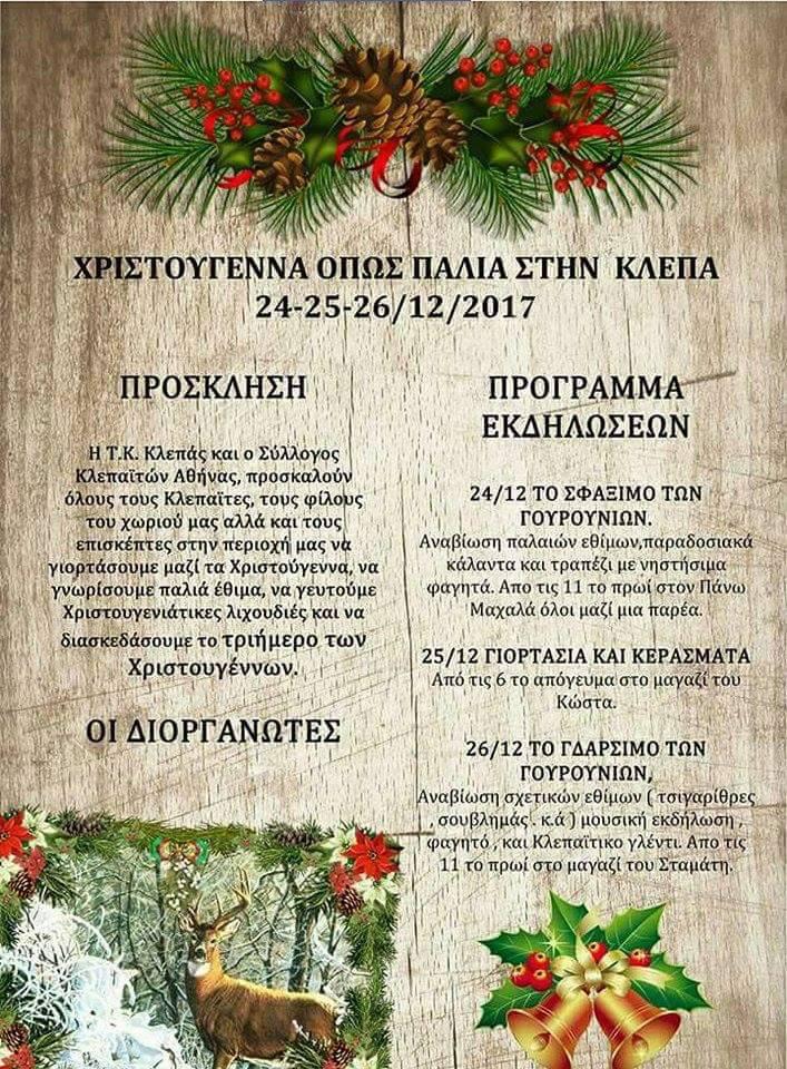 Χριστούγεννα στη Κλεπά Ναυπακτίας
