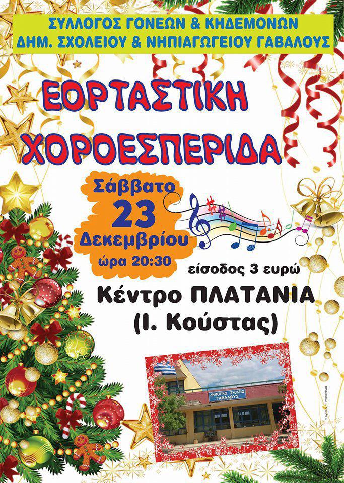 Εορταστική Χοροεσπερίδα του Δημοτικού σχολείου και Νηπιαγωγείου Γαβαλούς