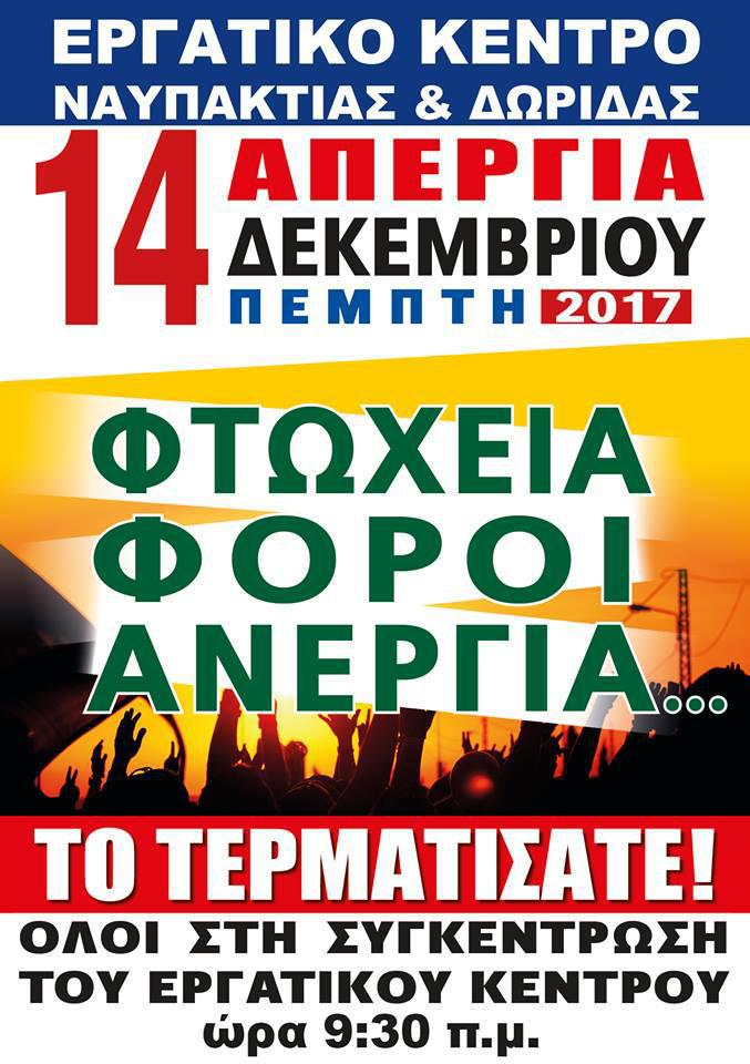 Ε.Κ.ΝΔ.- Απεργιακή συγκέντρωση στις 17/12