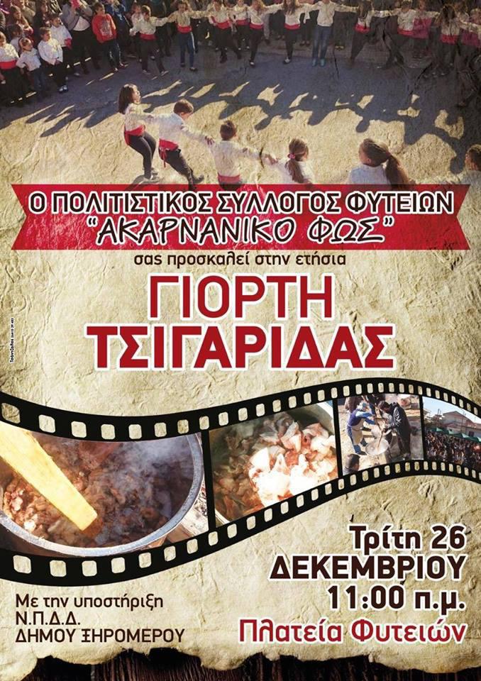 Γιορτή Τσιγαρίδας στην πλατεία Φυτειών