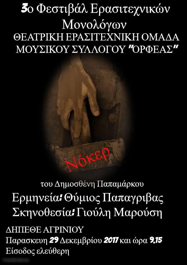 Θεατρικος Μονολογος ΝΟΚΕΡ του Μουσικού Συλλόγου Ορφεας