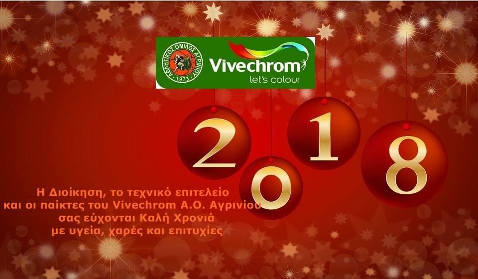 Το πρωτοχρονιάτικο βίντεο του Vivechrom Α.Ο. ΑΓΡΙΝΙΟΥ