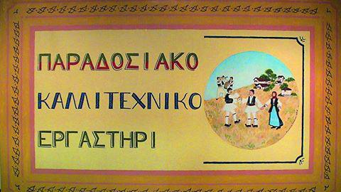 Φεστιβάλ Μονολόγων/ “Χνωτισμένα Τζάμια” του Παραδοσιακού Καλλιτεχνικού Εργαστηρίου