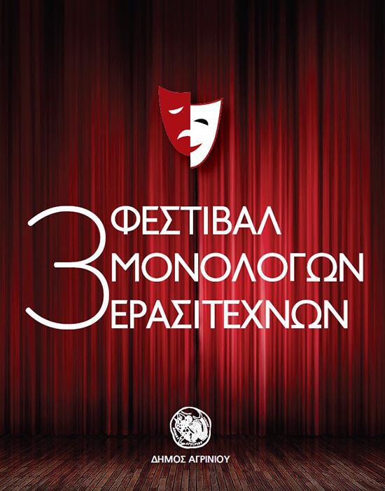 Ξεκινά την Τρίτη 26 Δεκεμβρίου το “3ο Φεστιβάλ Μονολόγων Ερασιτεχνών” στο Αγρίνιο