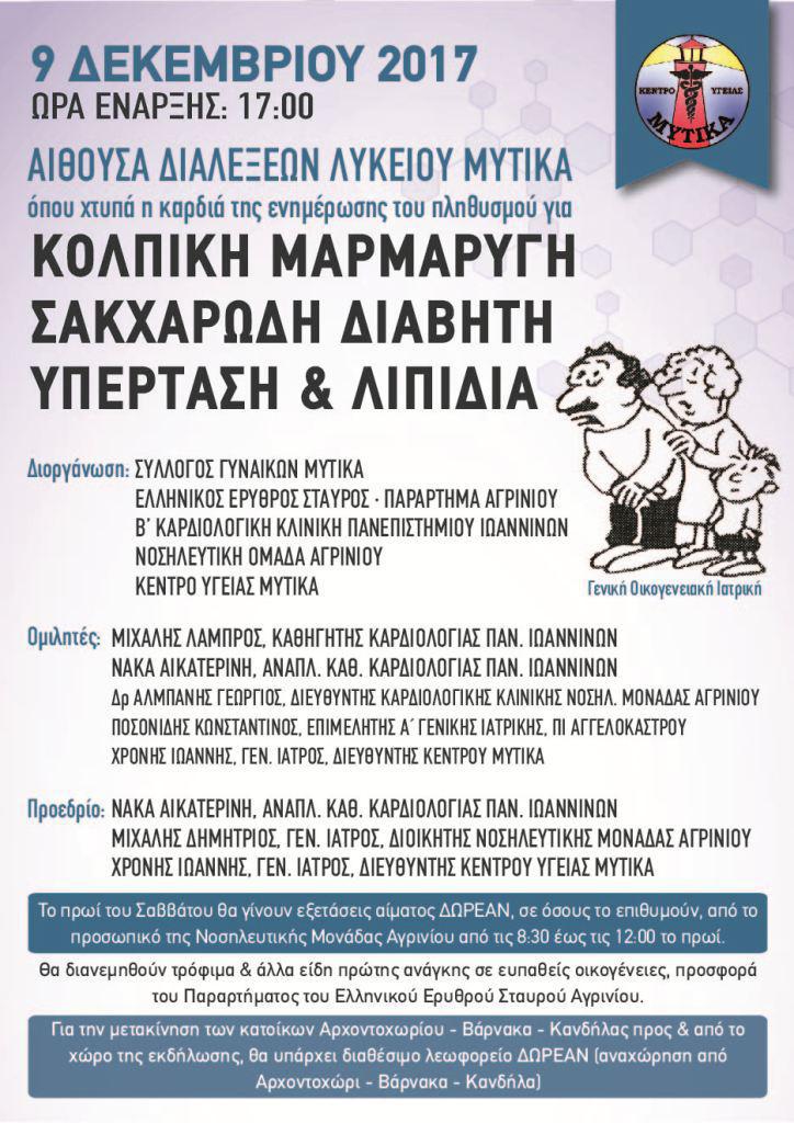Μύτικα-Iατρική ημερίδα το Σάββατο 9 Δεκεμβρίου