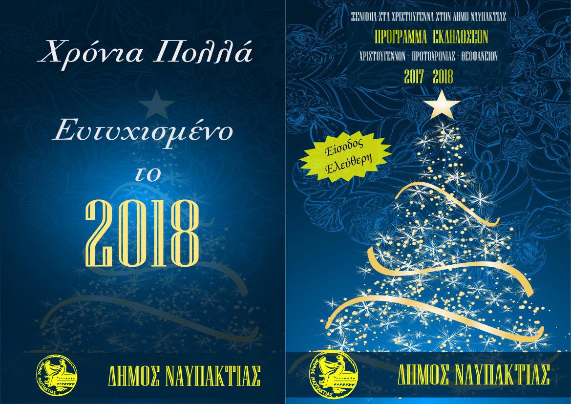 Το πρόγραμμα των Χριστουγεννιάτικων εκδηλώσεων στη Ναύπακτο