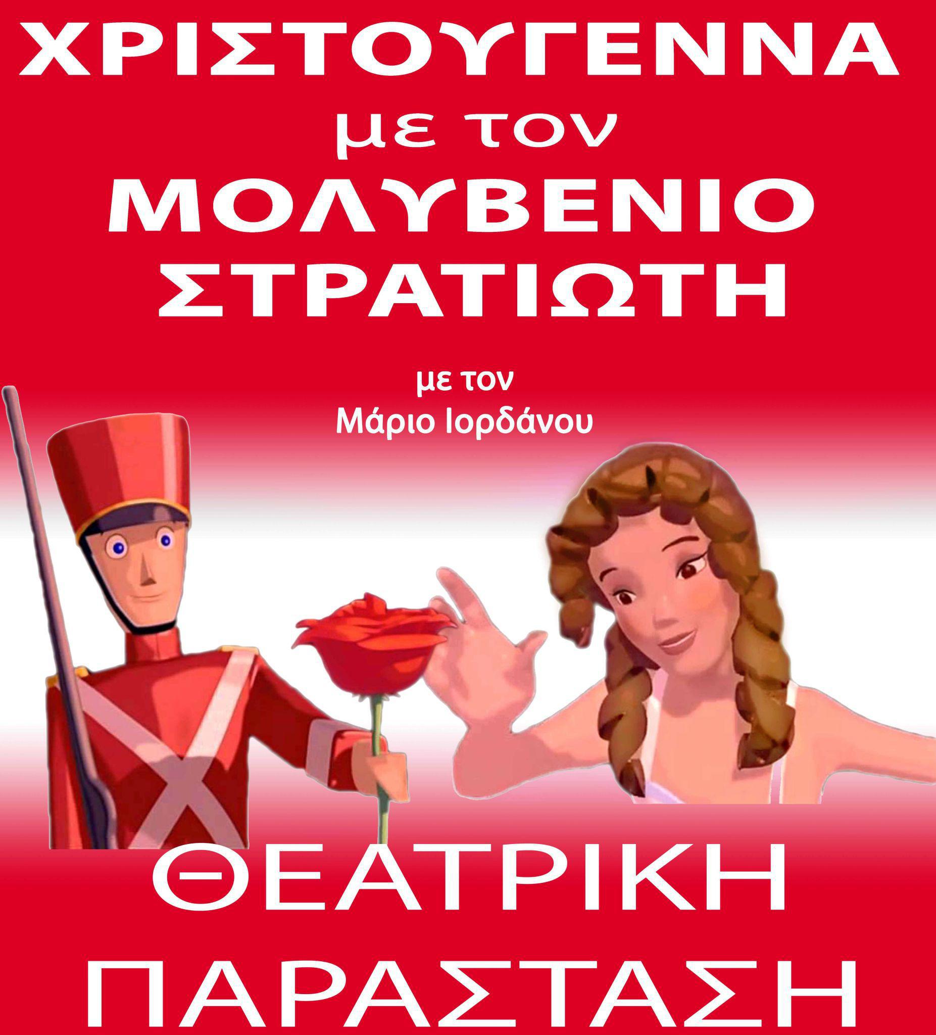 Χριστούγεννα με τον Μολυβένιο Στρατιώτη στο Αγρίνιο!