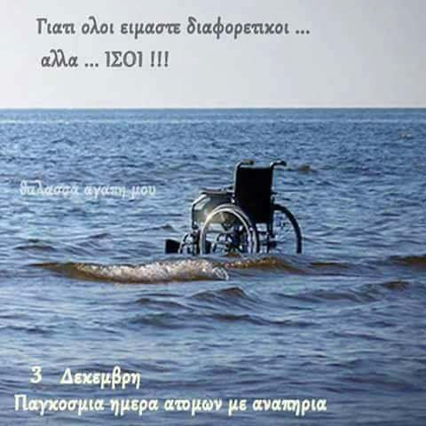 Δήλωση του Σ. Κωνσταντάρα για την Παγκόσμια Ημέρα Ατόμων με Αναπηρία.