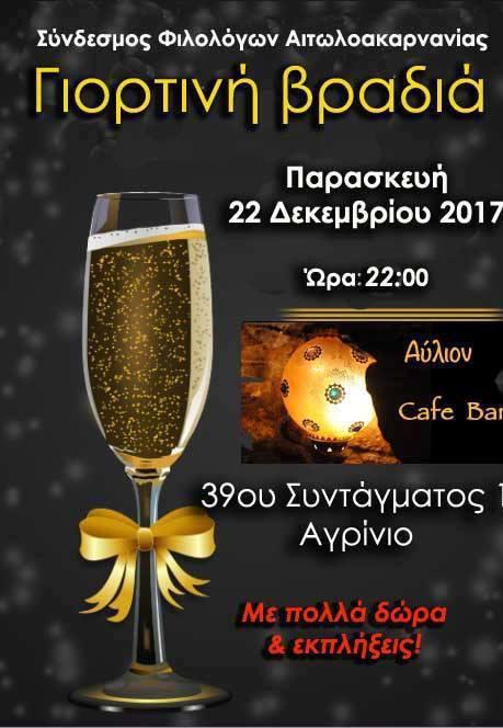 Γιορτινή βραδιά από το Σύνδεσμο Φιλολόγων Αιτωλοακαρνανίας