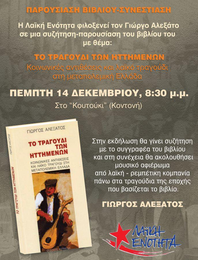 Η Λαϊκή Ενότητα Μεσολογγίου φιλοξενεί και παρουσιάζει το βιβλίο του Γιώργου Αλεξάτου