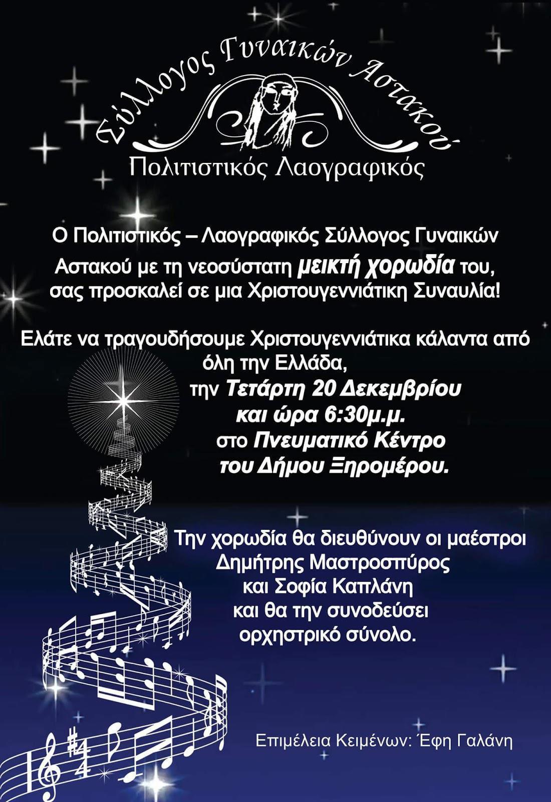 Χριστουγεννιάτικη συναυλία από το Σύλλογο γυναικών Αστακού