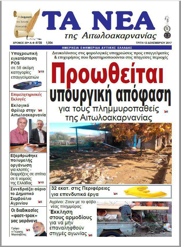 Διαβάστε σήμερα στην ημερήσια εφημερίδα “Τα Νέα Της Αιτ/νίας”