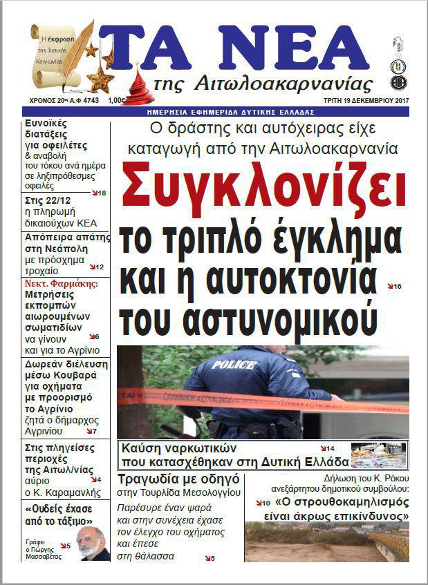 Διαβάστε σήμερα στην εφημερίδα “Τα Νέα της Αιτ/νίας”