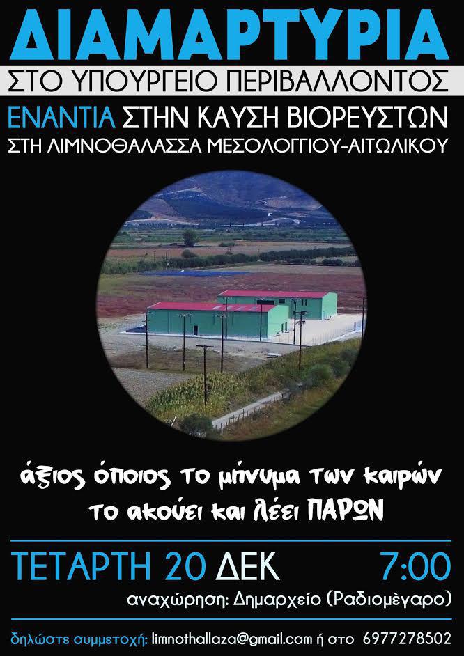 Διαμαρτυρία στο Υπ. Περιβάλλοντος ενάντια στην καύση βιορευστών