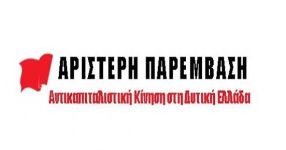 Ανακοίνωση της ΑΡΙΣΤΕΡΗΣ ΠΑΡΕΜΒΑΣΗΣ-ΑΝΤΙΚΑΠΙΤΑΛΙΣΤΙΚΗΣ ΚΙΝΗΣΗ για το Αναπτυξιακό Συνέδριο της Περιφέρειας Δ.Ε