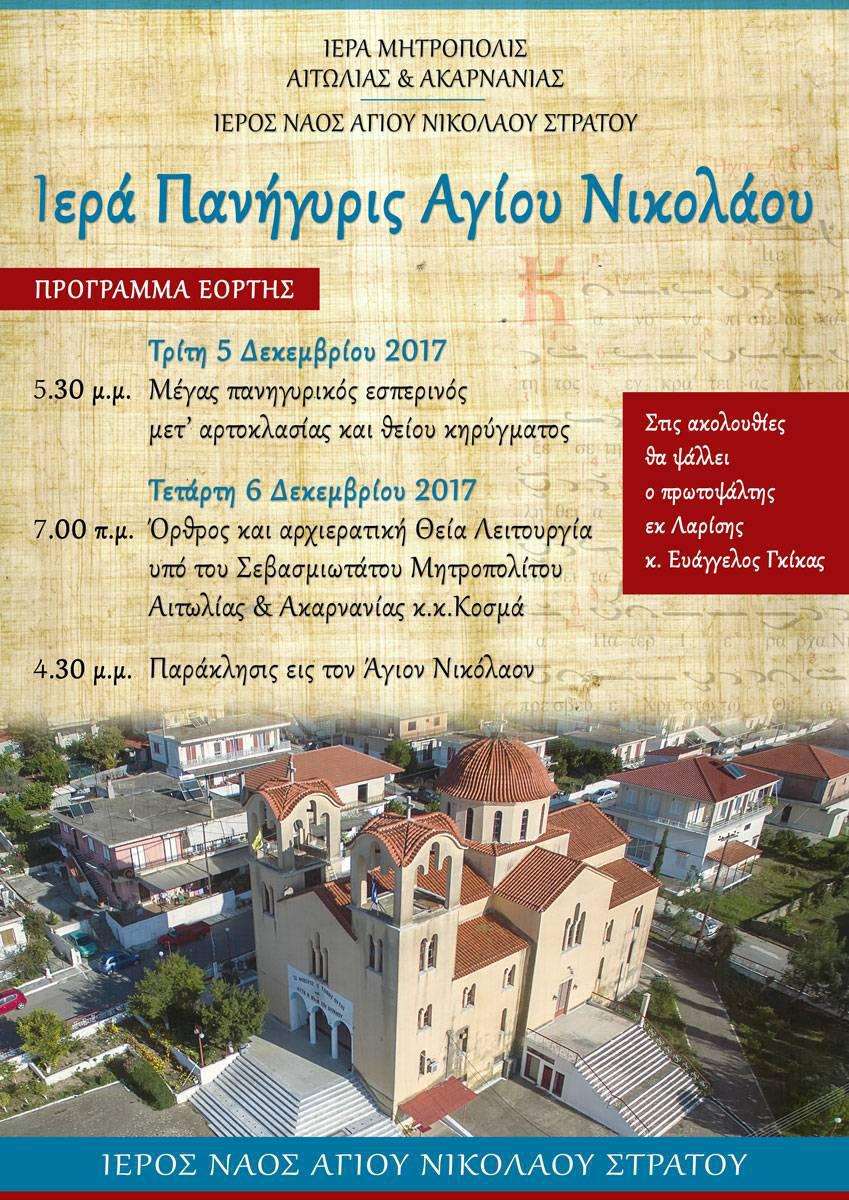 Εορτή του  Αγ. Νικολάου στη Στράτου