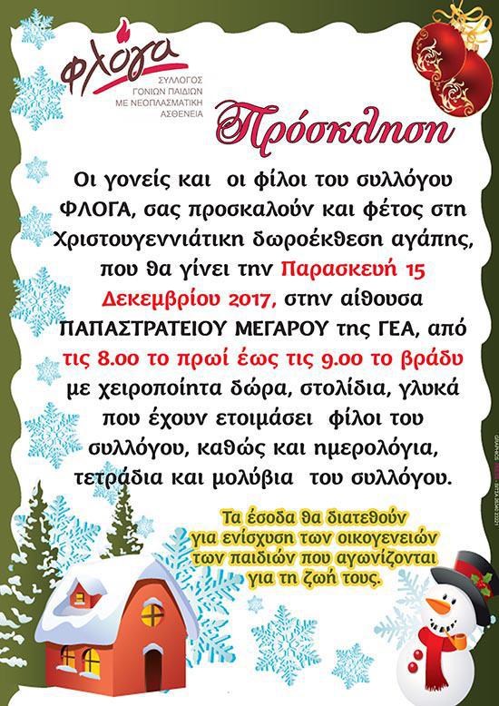 Χριστουγεννιάτικη δωροέκθεση αγάπης από τη «Φλόγα» στο Αγρίνιο