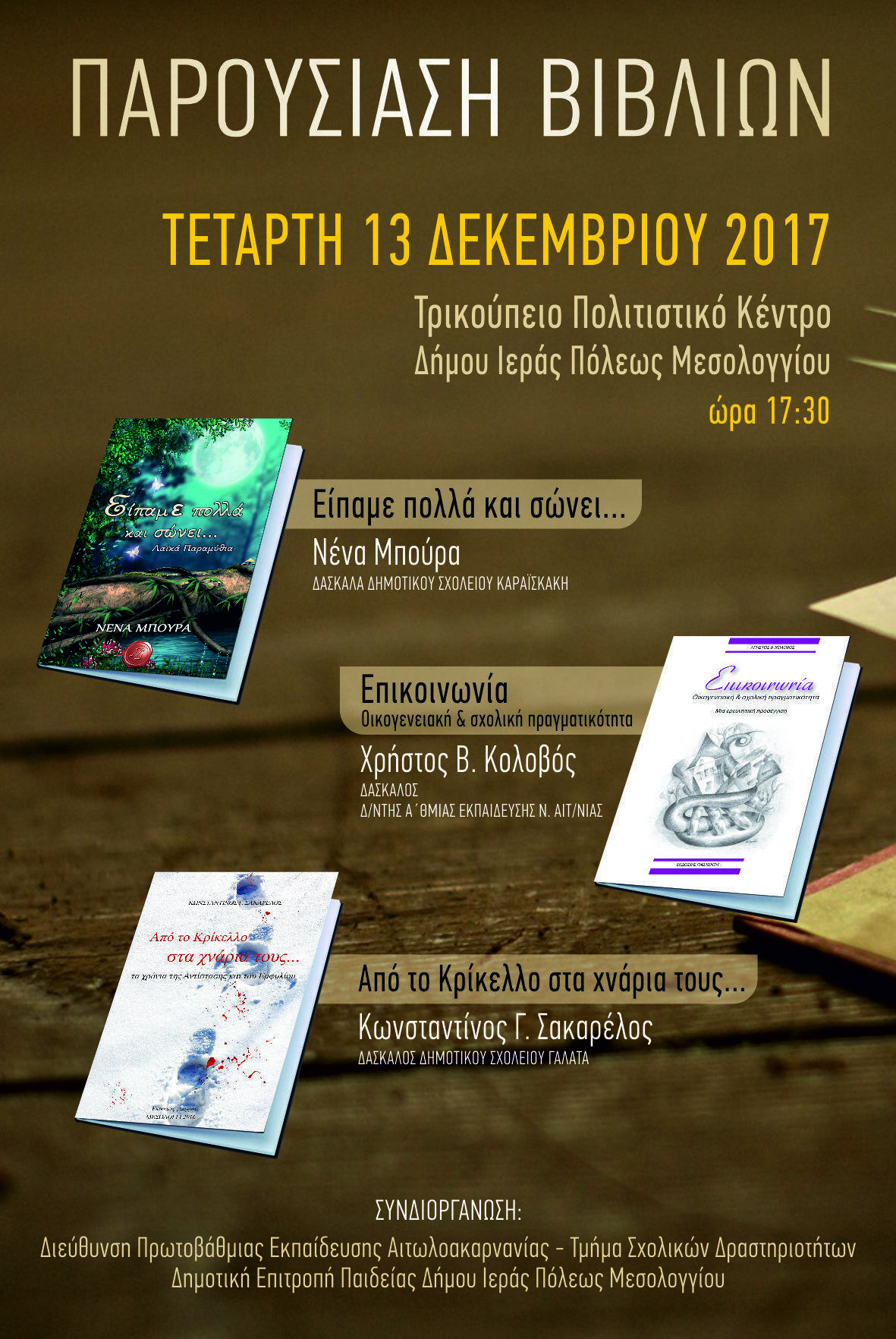 Παρουσίαση  τριών βιβλίων στο Μεσολόγγι στις 13 Δεκεμβρίου