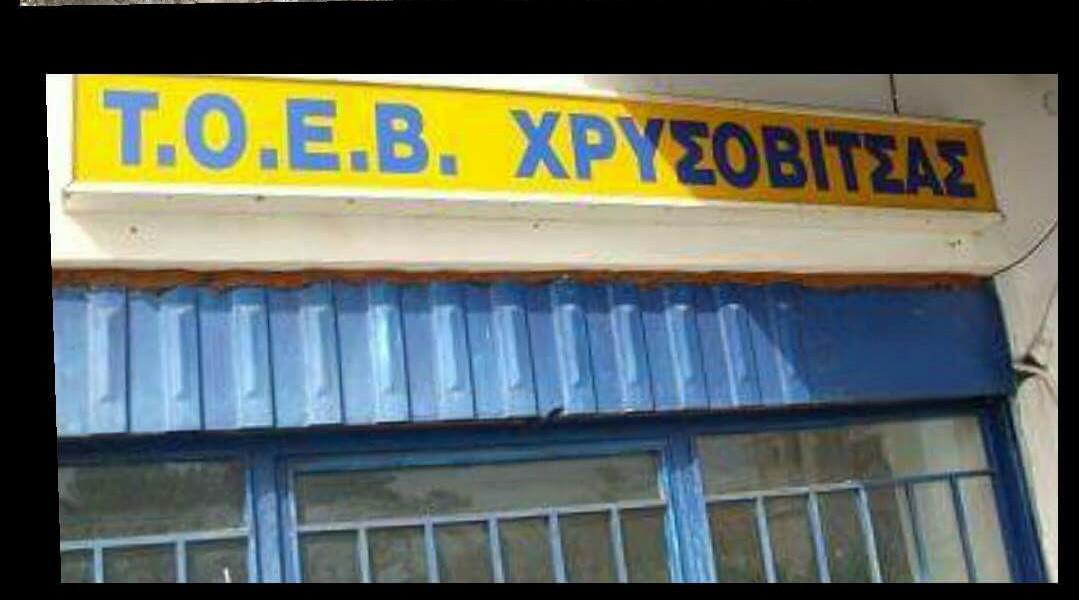 Έκτακτη επιχορήγηση ποσού 50.000ευρώ στο ΤΟΕΒ Χρυσοβίτσας